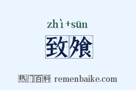 致飧是什么意思的图片